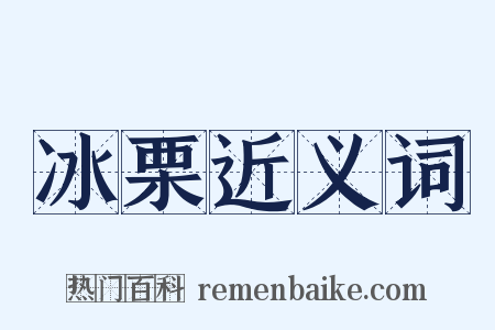 冰栗近义词是什么意思的图片